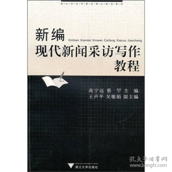 新编现代新闻采访写作教程