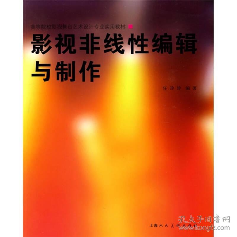 正版 影视非线性编辑与制作 任玲玲 上海人民美术出版社 97875322