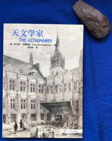 大32开《天文学家》非馆藏／复旦大学出版社／（美）劳伦斯·戈德斯通著／2012年一版一印