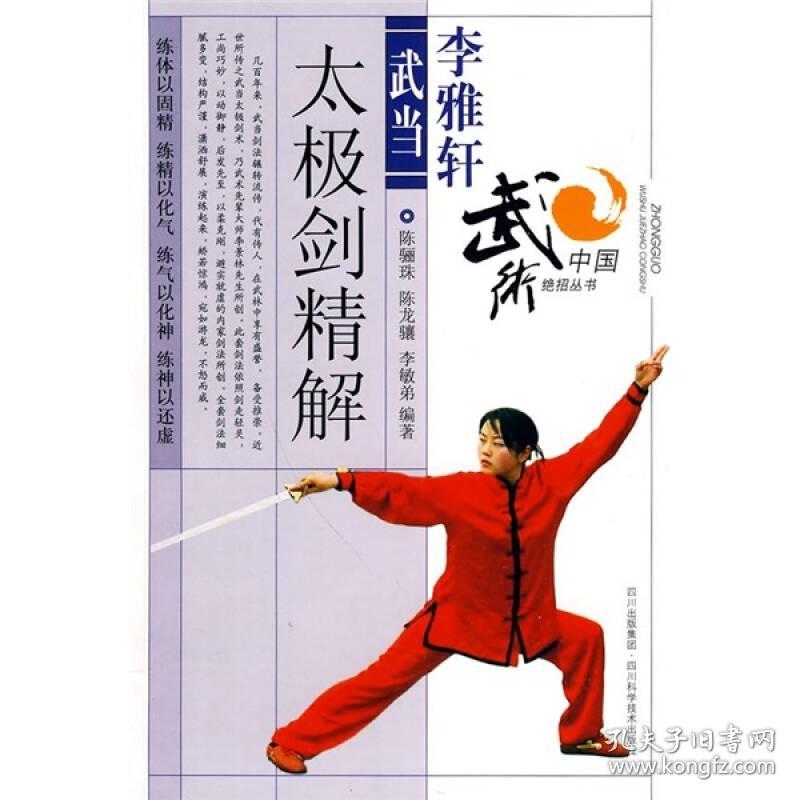 中国武术绝招丛书 ：李雅轩武当太极剑法精解