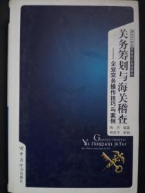关务筹划与海关稽查：企业实务操作技巧与案例【精装 小16开】