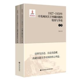 1927—1950年中英两国关于西藏问题的较量与争论（上下卷）