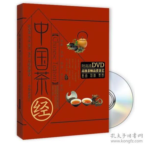 中国茶经（书+DVD）