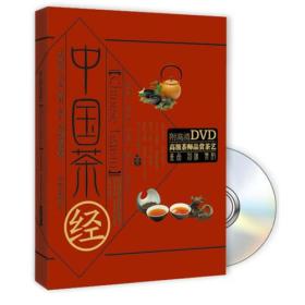 中国茶经（书+DVD）