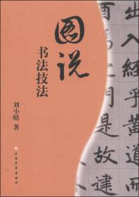 图说书法技法+图说小楷技法+书法创作十讲 刘小晴著 全新正版现货 偏远地区不包邮