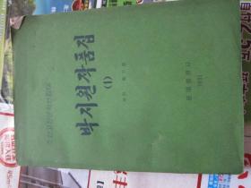 朝鲜文 朝鲜古典文学选集  66  朝鲜原版书