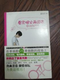 看完烟火再回去