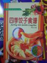 家庭四季美食丛书——四季饺子食谱