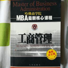 工商管理（第三次修订）——MBA最新核心课程