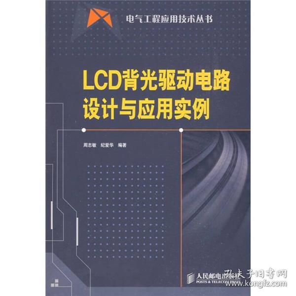 LCD背光驱动电路设计与应用实例