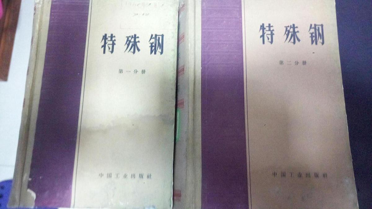 特殊钢 （第一、二分册合售）