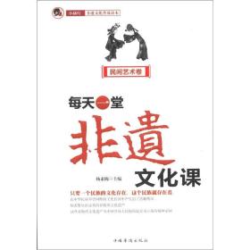 “小橘灯”非遗文化普及读本·每天一堂非遗文化课：民间艺术卷