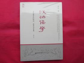 政治儒学：当代儒学的转向、特质与发展（修订本）【塑封  全新】