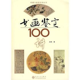 书画鉴定100讲