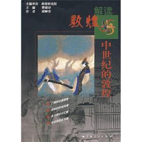 中世纪的敦煌 全新未翻阅