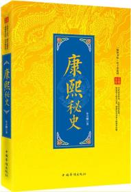 “翰林书院”帝王史系列：康熙秘史9787511346940中国华侨