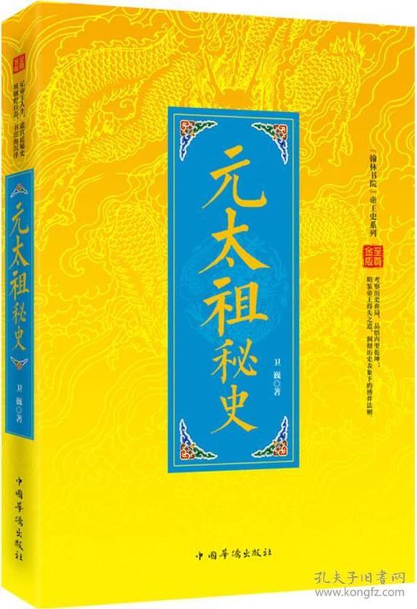 “翰林书院”帝王史系列：元太祖秘史