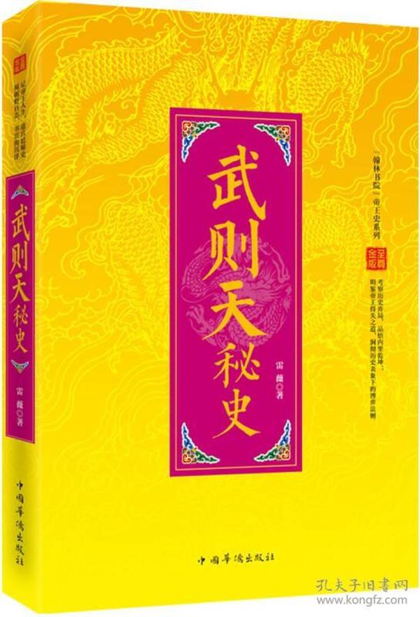 “翰林书院”帝王石系列——武则天秘史