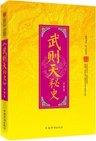 “翰林书院”帝王石系列——武则天秘史