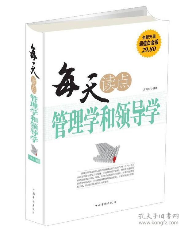 每天读点管理学和领导学（全新升级 超值白金版）