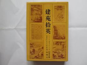 建苑拾英（汪应恒签赠本）