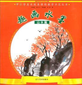 中小学美术校本课程教学示范丛书：趣画水墨（山水篇）