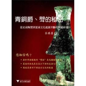 青铜爵、斝的秘密：从史前陶囗到夏商文化起源并断代问题研究