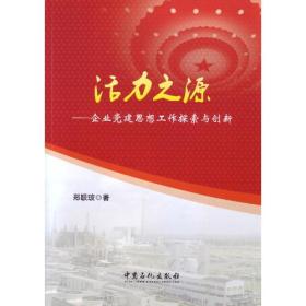 活力之源--企业党建思想工作探索与创新