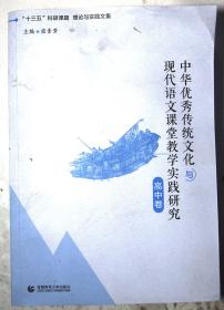 中华优秀传统文化与现代语文课程教学实践研究 高中卷