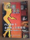 全彩闪客剧场：FLASH 5全新网上动画教程