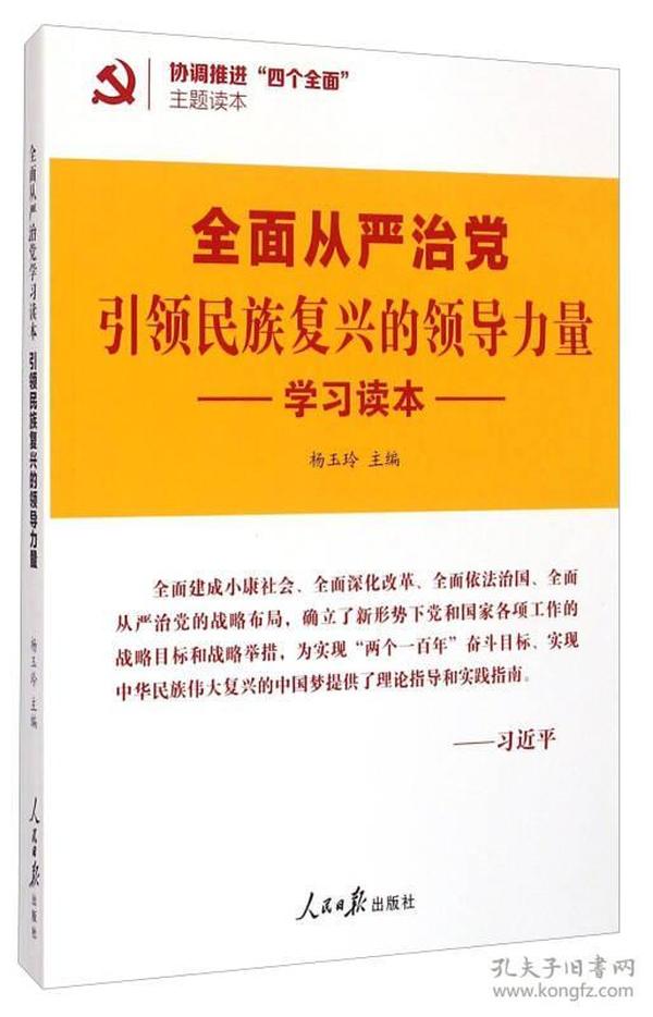 协调推进四个全面主题读本：全面从严治党引领民族复兴的领导力量学习读本