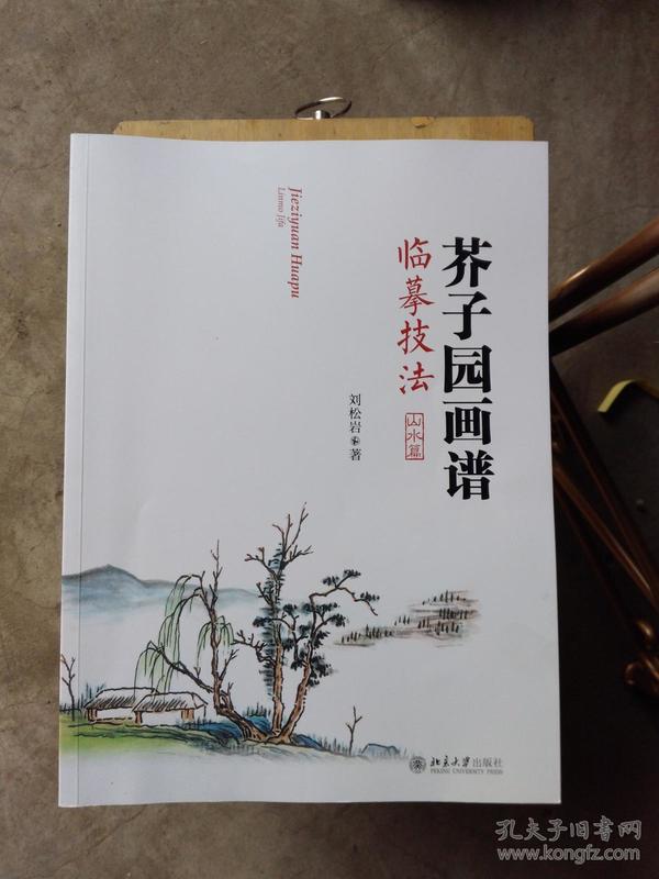 芥子园画谱临摹技法：山水卷