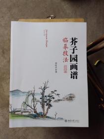 芥子园画谱临摹技法：山水卷