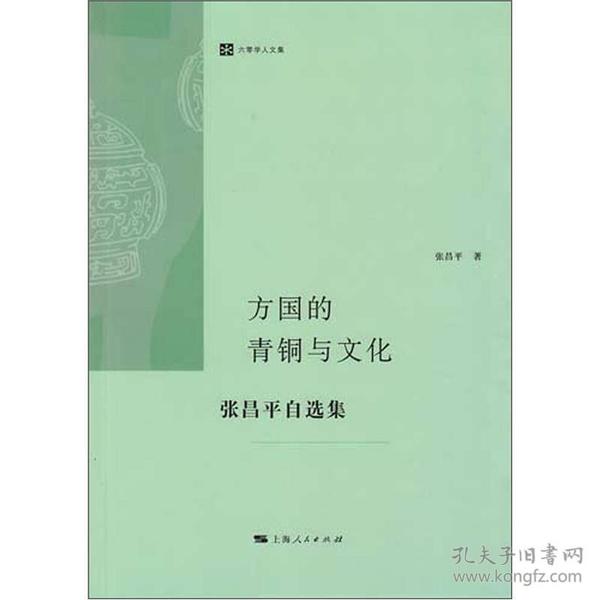 方国的青铜与文化：张昌平自选集