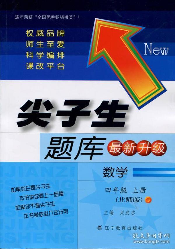 2014秋尖子生题库 四年级数学上（北师）