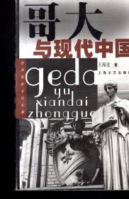 世界名校文化丛录：哥大与现代中国2000年1版1印