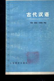 古代汉语1978年1版1印