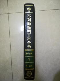 不列颠简明百科全书（全4册精装）