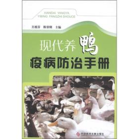 现代养鸭疫病防治手册