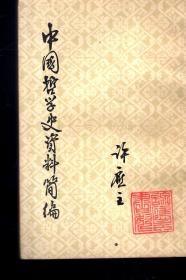 中国哲学史资料简编 两汉——隋唐部分（上、下）全2册