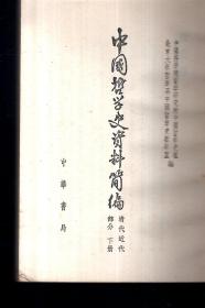 中国哲学史资料简编 清代近代部分下册