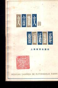 文言散文的普通话翻译：前篇、续篇、末篇.3册全