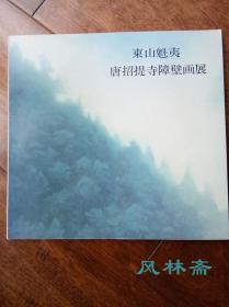 东山魁夷 唐招提寺障壁画展 一二期两册 16开全彩