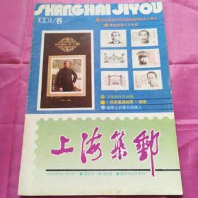 上海集邮1991.5