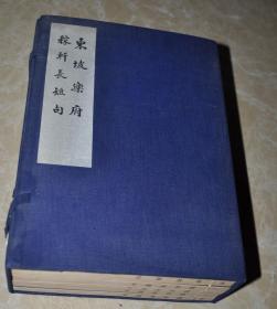 1957年原版一版一次【东坡乐府 稼轩长短句】（线装一函五册全）