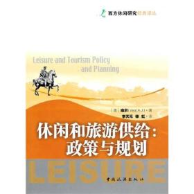 休闲和旅游供给:政策与规划