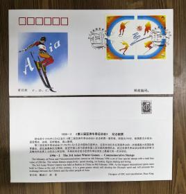 1996-2第三届亚洲冬季运动会 总公司首日封