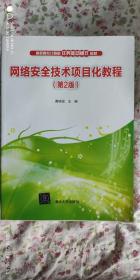 高职高专计算机任务驱动模式教材：网络安全技术项目化教程