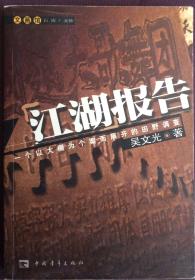 江湖报告：一个以大棚为个案而展开的田野调查