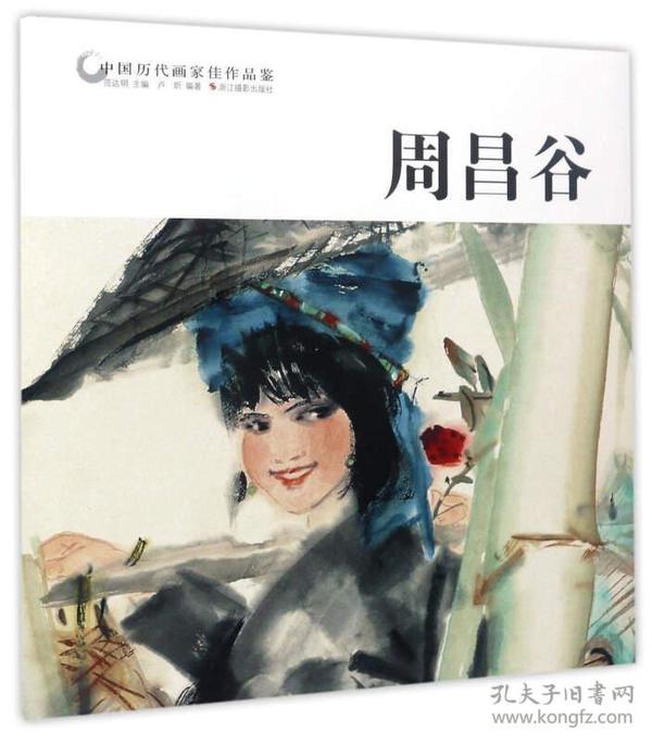 周昌谷/中国历代画家佳作品鉴